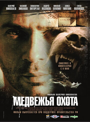 Смотреть Медвежья охота онлайн в HD качестве 720p