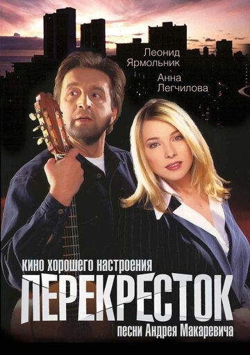 Смотреть Перекресток онлайн в HD качестве 720p