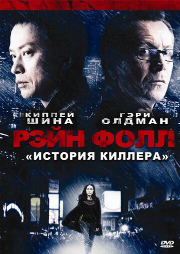 Смотреть Рэйн Фолл онлайн в HD качестве 720p