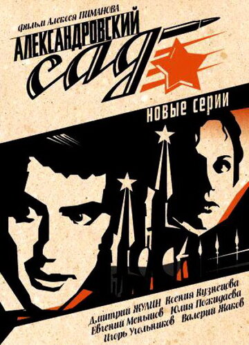 Смотреть Александровский сад 2 онлайн в HD качестве 720p