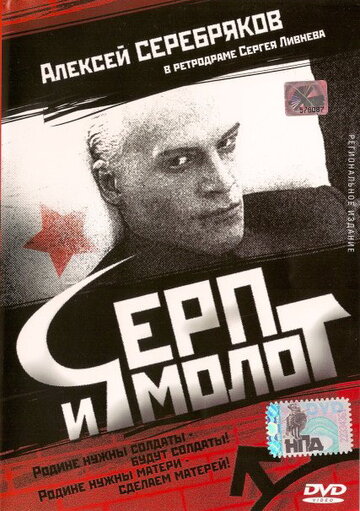 Смотреть Серп и молот онлайн в HD качестве 720p
