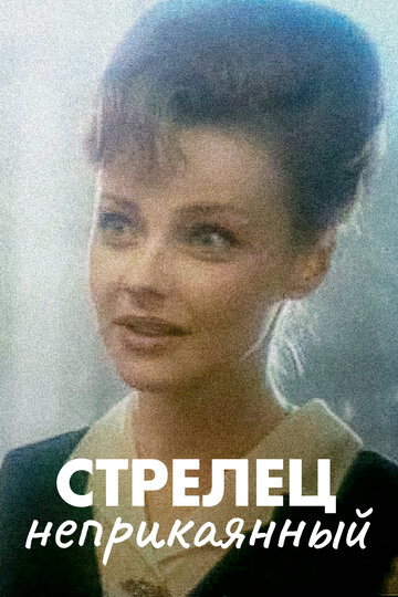 Смотреть Стрелец неприкаянный онлайн в HD качестве 720p