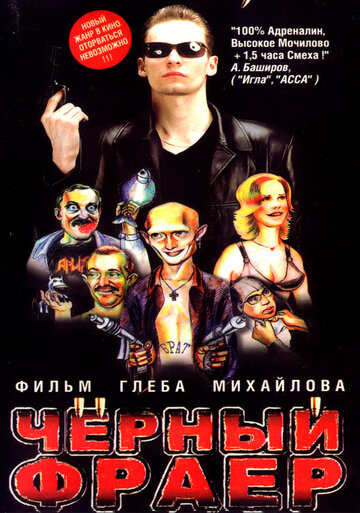 Постер Черный фраер фильм 1999 смотреть онлайн бесплатно в хорошем качестве - HDrezka.by