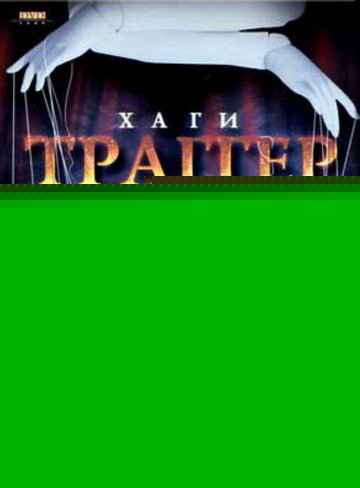 Смотреть Хаги – Траггер онлайн в HD качестве 720p