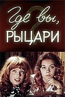 Смотреть Где вы, рыцари? онлайн в HD качестве 720p