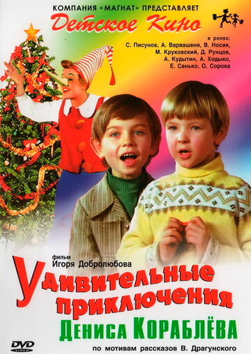 Смотреть Удивительные приключения Дениса Кораблева онлайн в HD качестве 720p