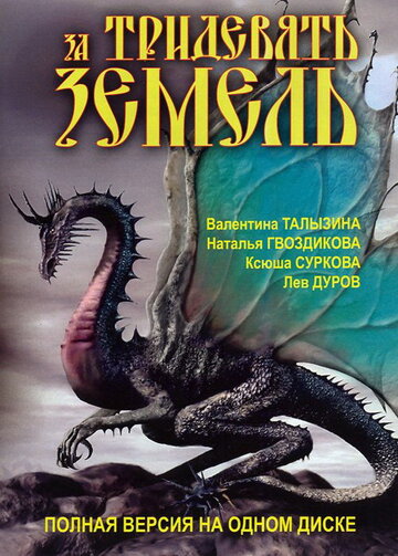 Смотреть За тридевять земель онлайн в HD качестве 720p