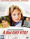 Смотреть А Вы ему кто? онлайн в HD качестве 720p