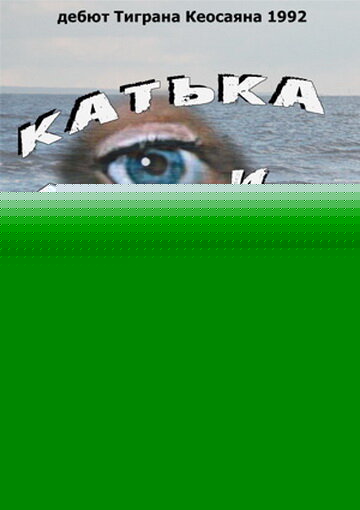 Смотреть Катька и Шиз онлайн в HD качестве 720p