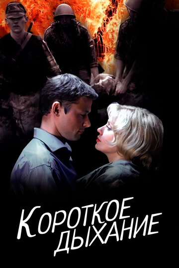 Смотреть Короткое дыхание онлайн в HD качестве 720p