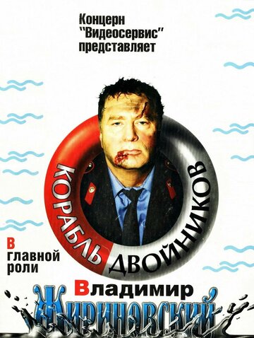 Смотреть Корабль двойников онлайн в HD качестве 720p
