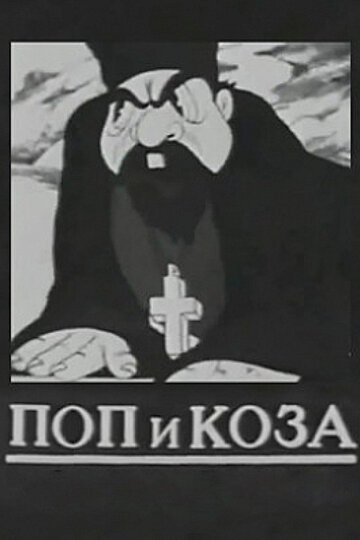 Смотреть Поп и коза онлайн в HD качестве 720p