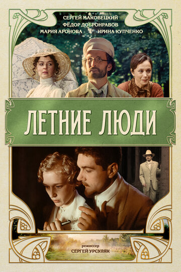 Смотреть Летние люди онлайн в HD качестве 720p