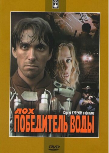 Смотреть Лох – победитель воды онлайн в HD качестве 720p