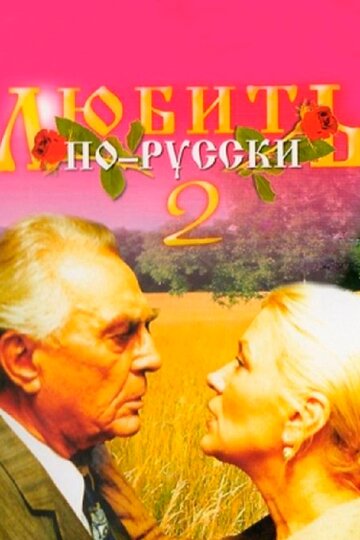 Смотреть Любить по-русски 2 онлайн в HD качестве 720p