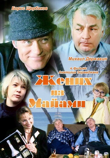Смотреть Жених из Майами онлайн в HD качестве 720p