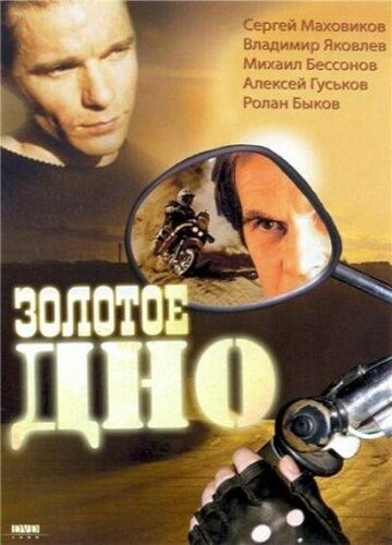 Смотреть Золотое дно онлайн в HD качестве 720p