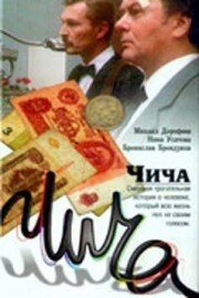 Смотреть Чича онлайн в HD качестве 720p