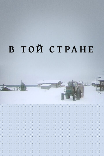 Смотреть В той стране онлайн в HD качестве 720p
