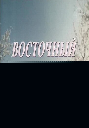 Смотреть Восточный роман онлайн в HD качестве 720p