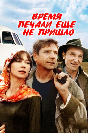 Смотреть Время печали ещё не пришло онлайн в HD качестве 720p