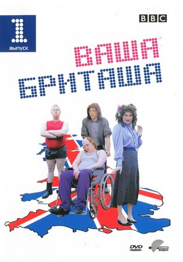 Смотреть Ваша Бриташа онлайн в HD качестве 720p