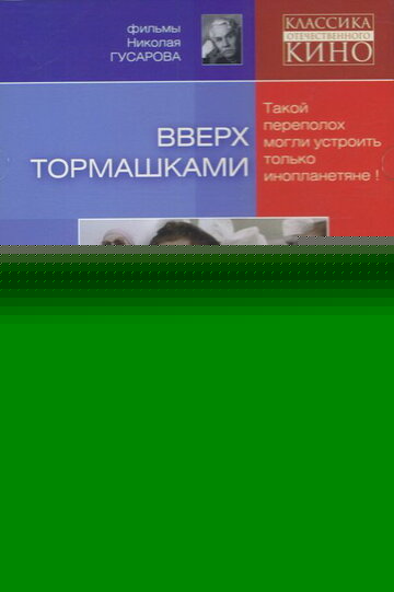 Смотреть Вверх тормашками онлайн в HD качестве 720p