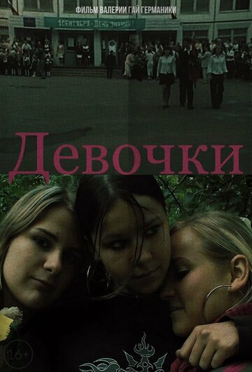 Смотреть Девочки онлайн в HD качестве 720p