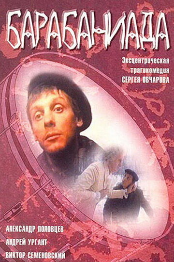 Смотреть Барабаниада онлайн в HD качестве 720p