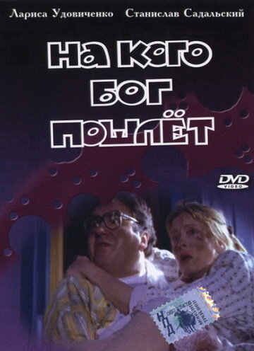 Смотреть На кого Бог пошлет онлайн в HD качестве 720p