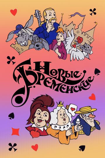 Смотреть Новые Бременские онлайн в HD качестве 720p