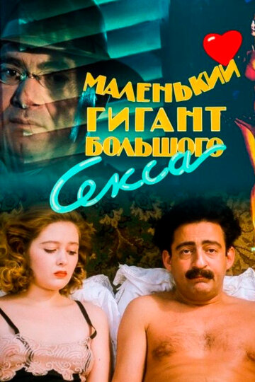 Смотреть Маленький гигант большого секса онлайн в HD качестве 720p