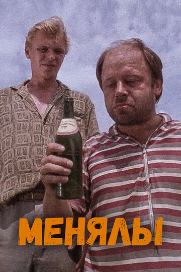 Смотреть Менялы онлайн в HD качестве 720p