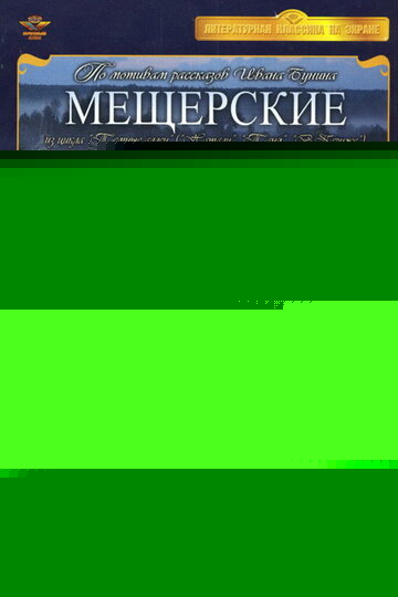 Смотреть Мещерские онлайн в HD качестве 720p