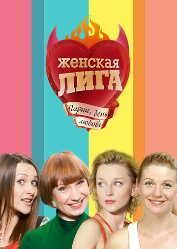 Смотреть Женская лига онлайн в HD качестве 720p