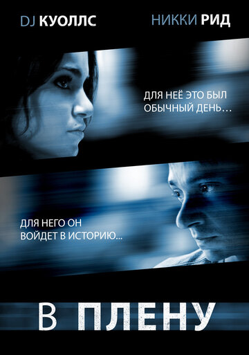 Смотреть В плену онлайн в HD качестве 720p