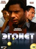 Смотреть Эгоист онлайн в HD качестве 720p