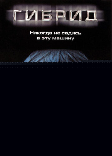 Смотреть Гибрид онлайн в HD качестве 720p