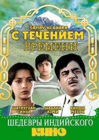 Постер С течением времени фильм 1986 смотреть онлайн бесплатно в хорошем качестве - HDrezka.by