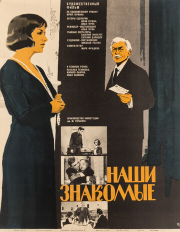 Смотреть Наши знакомые онлайн в HD качестве 720p