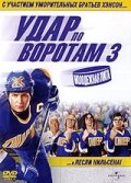 Смотреть Удар по воротам 3: Молодежная лига онлайн в HD качестве 720p