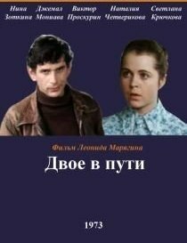 Смотреть Двое в пути онлайн в HD качестве 720p