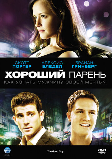 Смотреть Хороший парень онлайн в HD качестве 720p