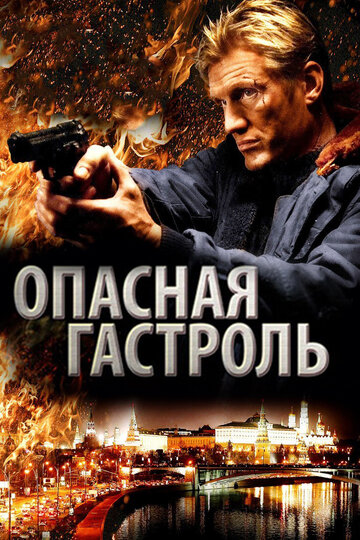 Смотреть Опасная гастроль онлайн в HD качестве 720p