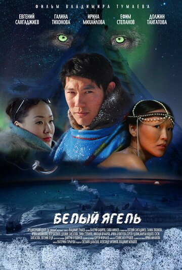 Смотреть Белый ягель онлайн в HD качестве 720p