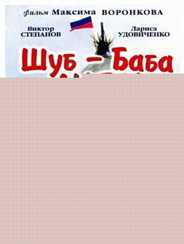 Смотреть Шуб – баба Люба! онлайн в HD качестве 720p