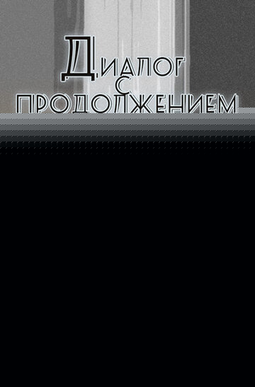 Смотреть Диалог с продолжением онлайн в HD качестве 720p