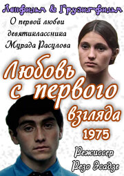 Постер Любовь с первого взгляда фильм 1975 смотреть онлайн бесплатно в хорошем качестве - HDrezka.by