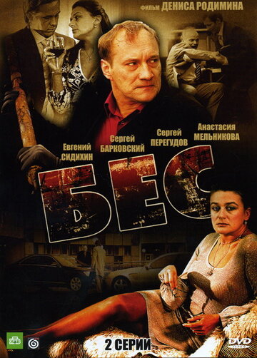 Смотреть Бес онлайн в HD качестве 720p