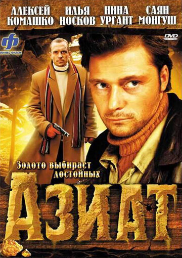 Смотреть Азиат онлайн в HD качестве 720p